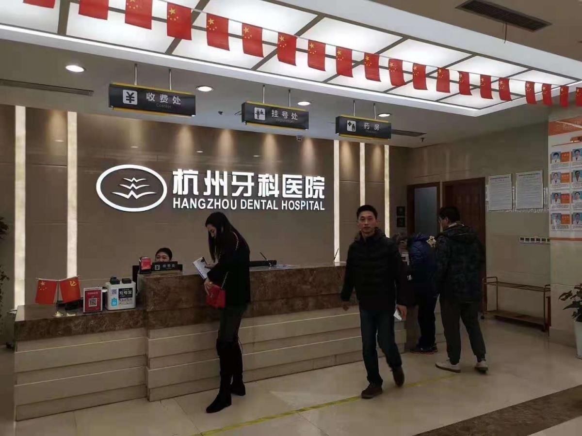 杭州牙科医院