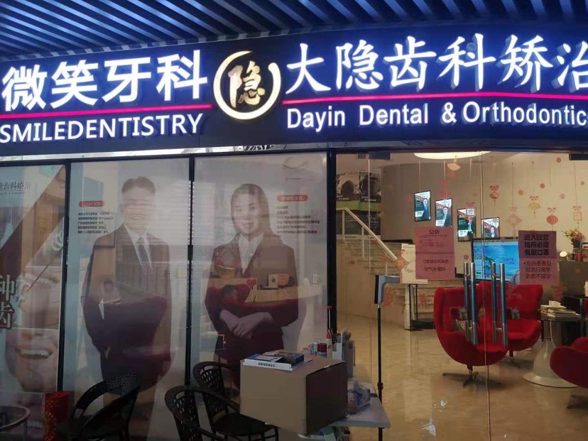 微笑牙科