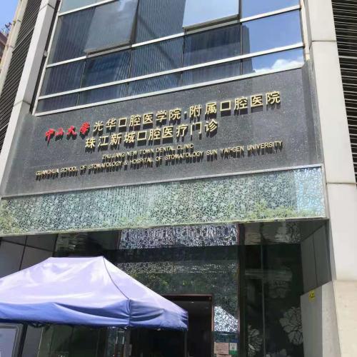 中山大学光华口腔医学院·附属口腔医院（珠江新城店）
