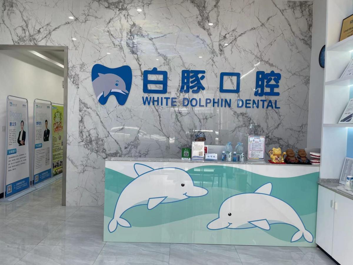 白豚口腔