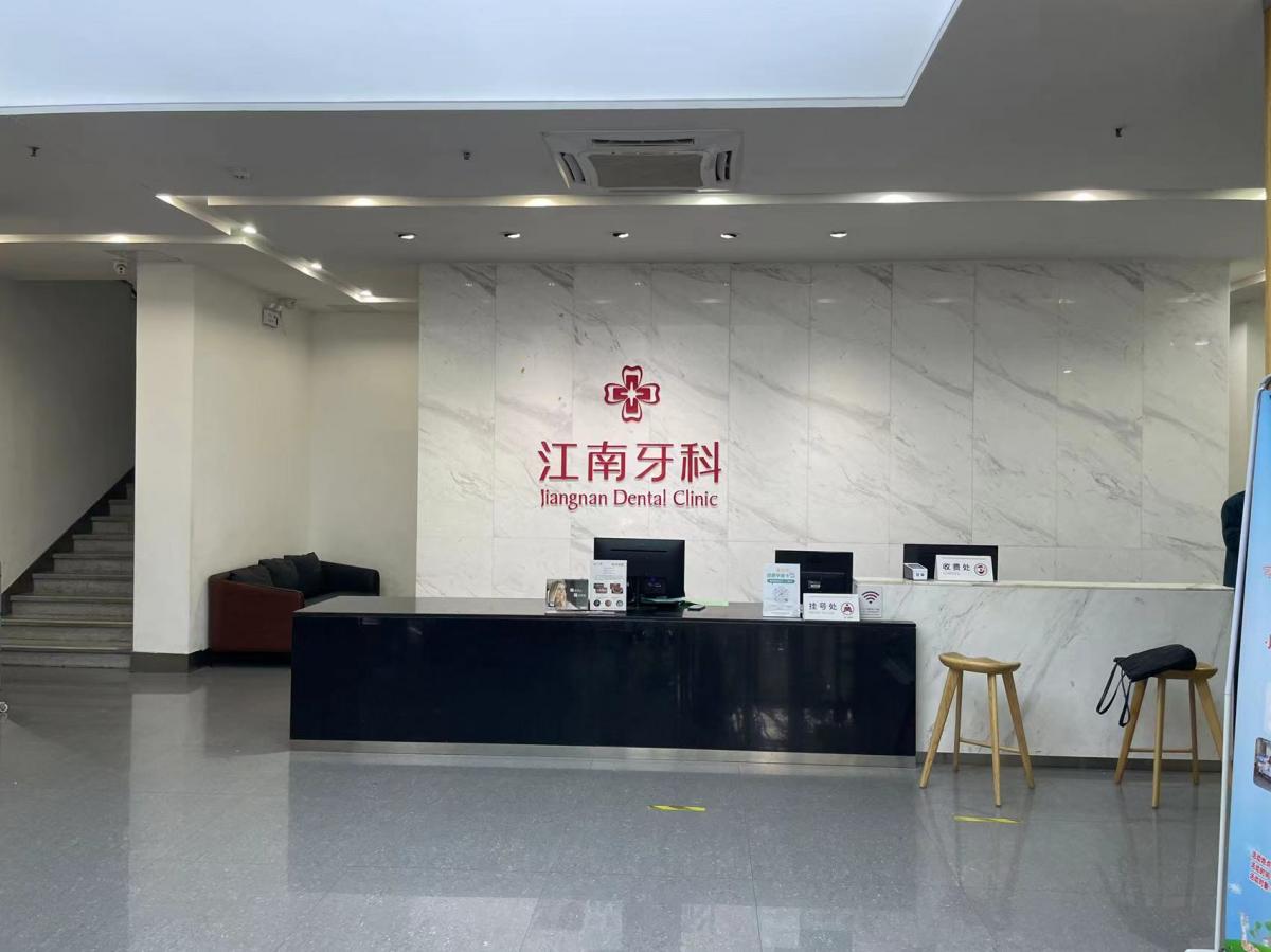 江南牙科