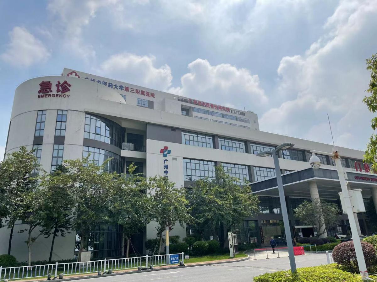 广州中医药大学第三附属医院