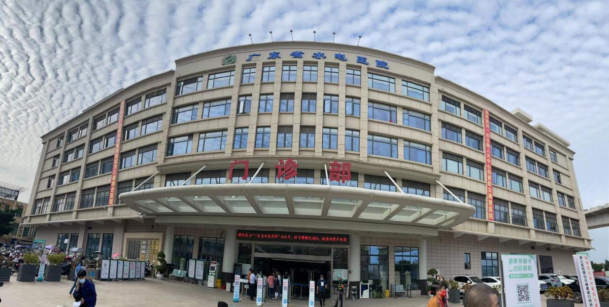 广东省水电医院