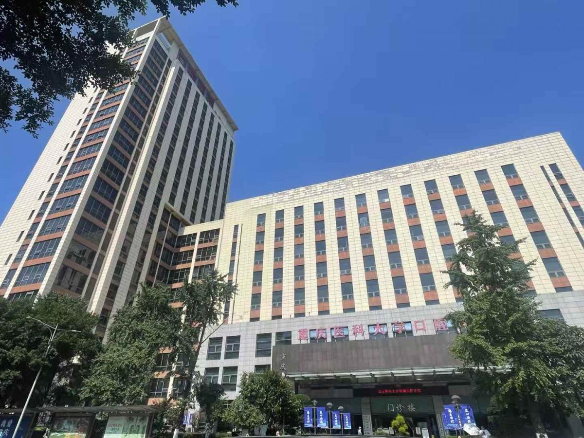 重庆医科大学口腔医院